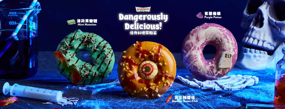 【Dangerously Delicious 怪奇料理實驗室】挑戰你的萬聖味蕾！